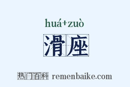 滑座是什么意思的图片